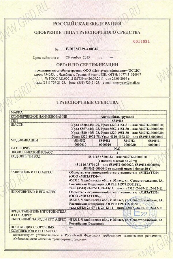 Оп ru e ru ru 00.0000387 p5. Одобрение типа транспортного средства КАМАЗ 6522-53. ОТТС КАМАЗ 43118 уст e-ru.mt39.b.00038.p1. Одобрение типа фаркоп Мерседес 814. ОТТС de.mt02.e04349п1 Опель Зафира.