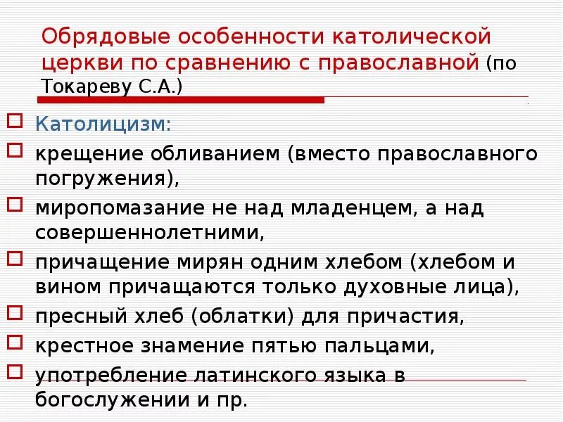 В чем состоят основные различия православия. Особенности католицизма. Основные черты католицизма. Основные вероучения католицизма. Признаки католицизма.