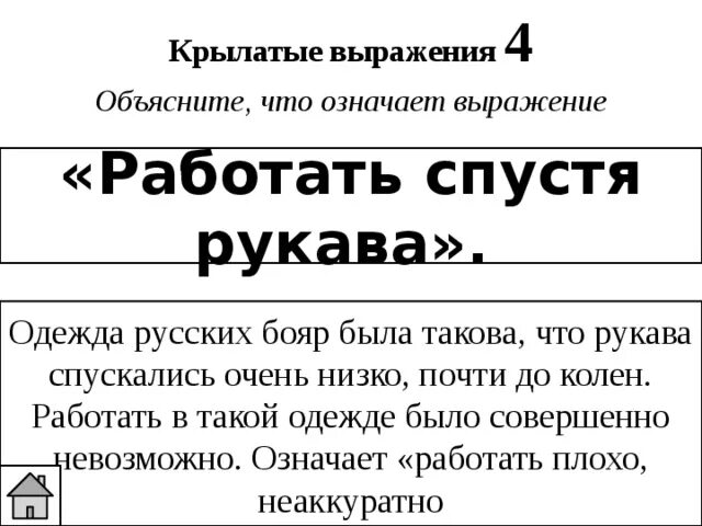 Объясните смысл словосочетания палата общин. Крылатые выражения с объяснениями. Крылатые фразы и выражения с объяснением. Крылатые выражения и их объяснение. Что означает выражение читать человека.