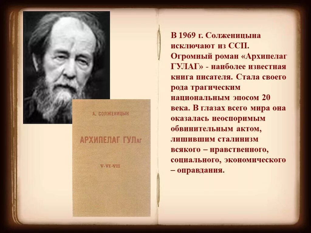 Солженицын 1969. «Архипелаг ГУЛАГ» А. И. Солженицына. Солженицын архипелаг ГУЛАГ книга. Трагическая судьба солженицына