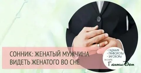 Снится мужчина женился
