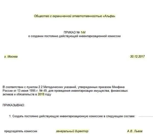 Приказ о создании комиссии на инвентаризацию. Приказ о формировании инвентаризационной комиссии. Образец приказа о создании комиссии по инвентаризации имущества. Приказ о создании постоянной комиссии.