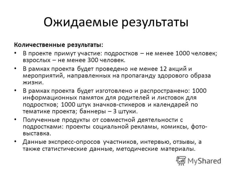 Что является измеряемым результатом проекта. Качественные показатели проекта пример зож. ожидаемые результаты проекта. ожидаемые количественные и качественные результаты проекта. количественный ожидаемый результат.