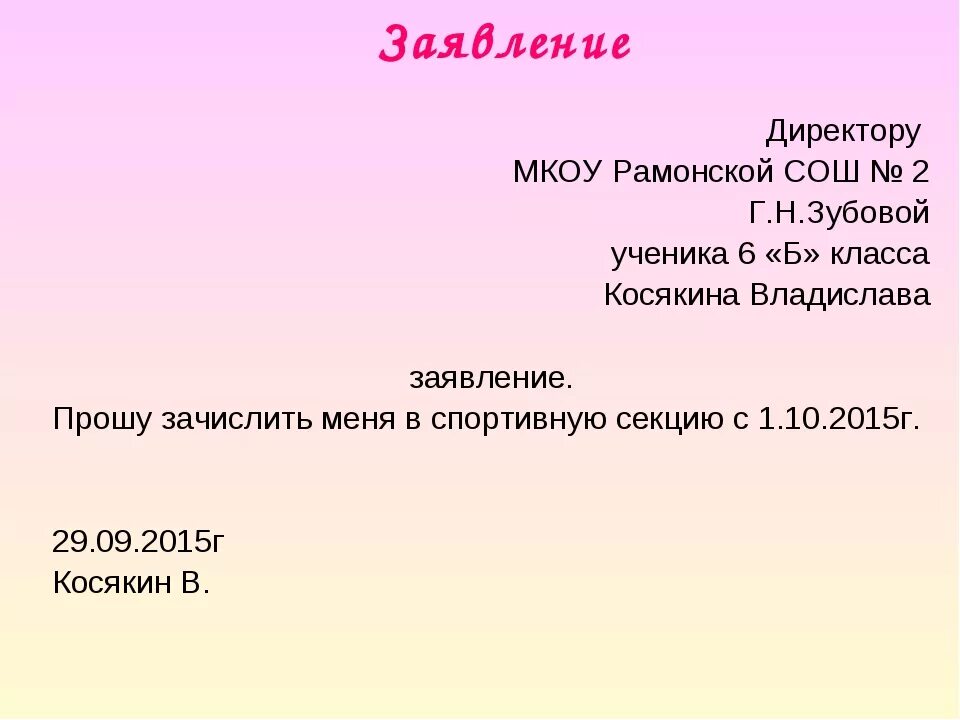 Как писать заявление директору школы. Как написать заявление на имя директора школы. КВК писать заяаления директору. Как писать заявление директору школы образец.