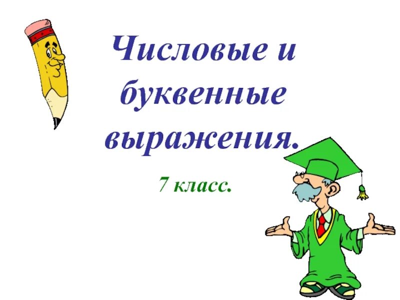 Инфоурок числовые выражения. Числовые выражения. числовые выражения класс. числовые выражения 7 класс. числовые выражения 2 класс школа.
