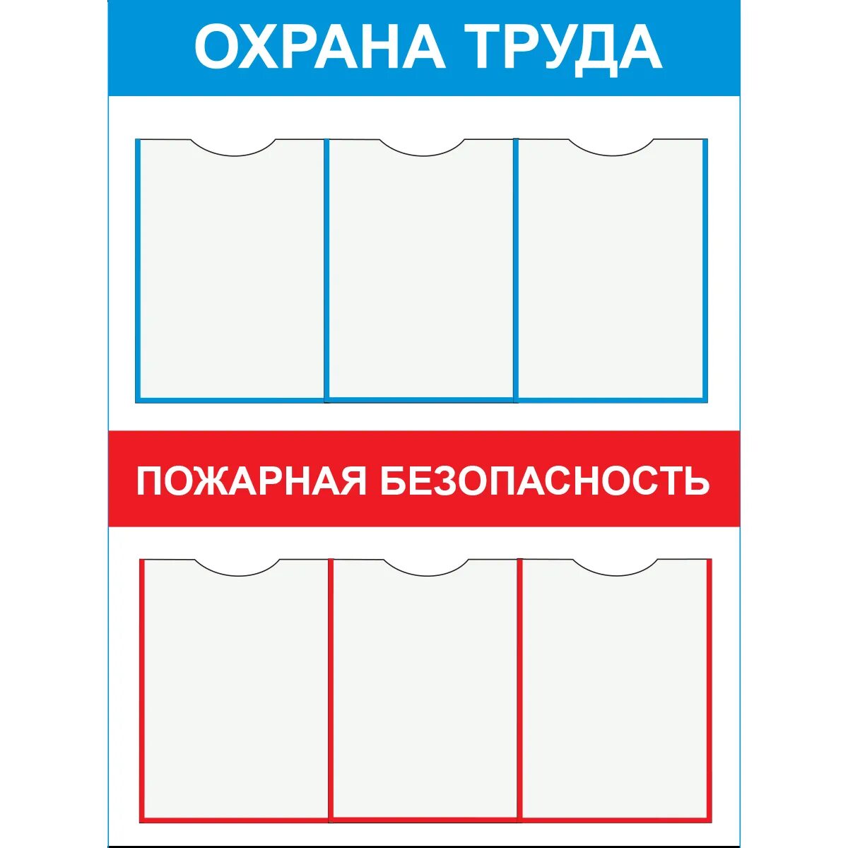 Стенд охрана труда и пожарная безопасность. Стенд по охране труда &quot;пожарная безопасность&quot; (пвх 5мм, размер 1,5*2,1 м). стенд &quot;охрана труда&quot;. стенд по охране труда и пожарной безопасности. стенд по охране труда с карманами.