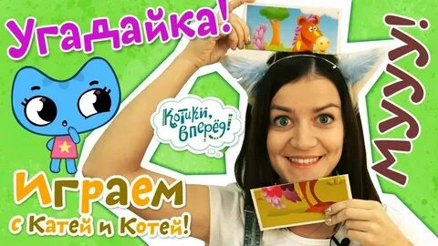 Катя играть