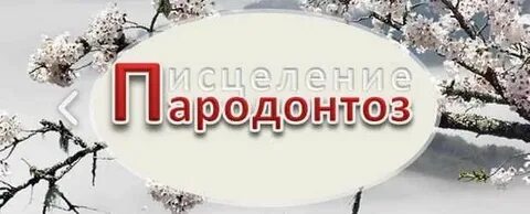 Народное лечения пародонтоза