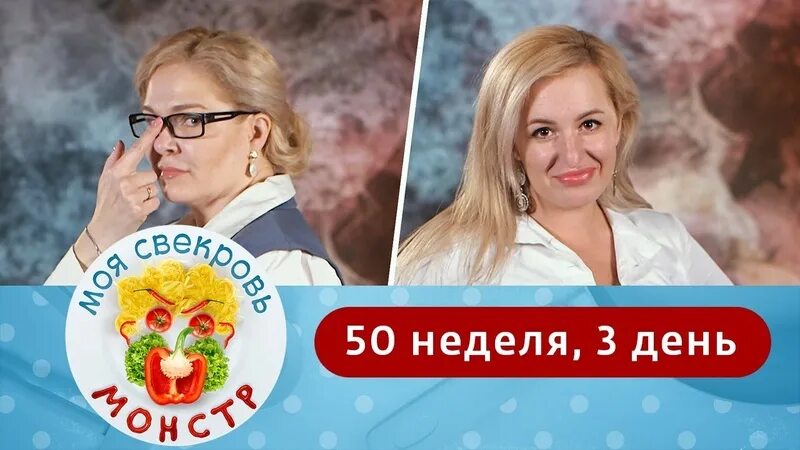 Моя свекровь монстр 3 неделя 3 день. Моя свекровь монстр. свекровь моя свекровь монстр.