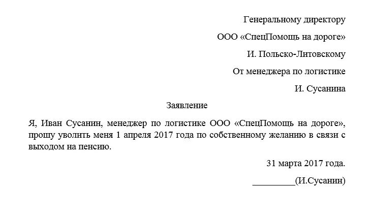 Заявление на увольнение пенсионеру образец. Заявление на увольнение пенсионера. Образец заявления на увольнение пенсионера. Заявление при выходе на пенсию образец. Заявление на увольнение по пенсии образец.