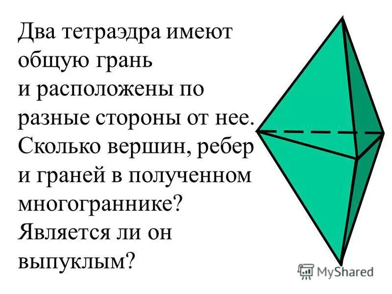 Октаэдр является. Два тетраэдра с общей гранью. Два тетраэдра имеют общую грань. 2 Тетраэдра имеют общую грань и расположены по разные стороны от нее. Тетраэдр многогранники.