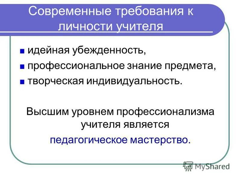 Принципы современного ученого. Современные требования общества к личности. Требования современного общества. Требования к педагогу. Современные требования общества к личности.
