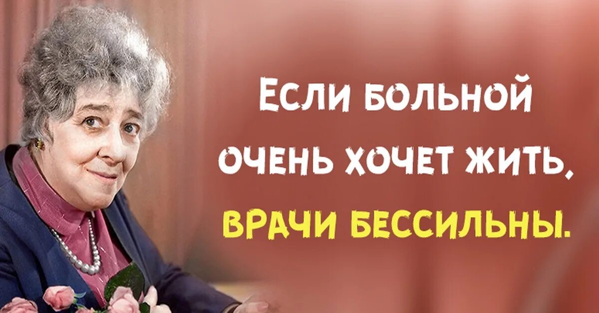 Раневская если больной хочет жить. Если больной хочет жить врачи бессильны Раневская. Если пациент хочет жить врачи бессильны. Человек хочет быть больным