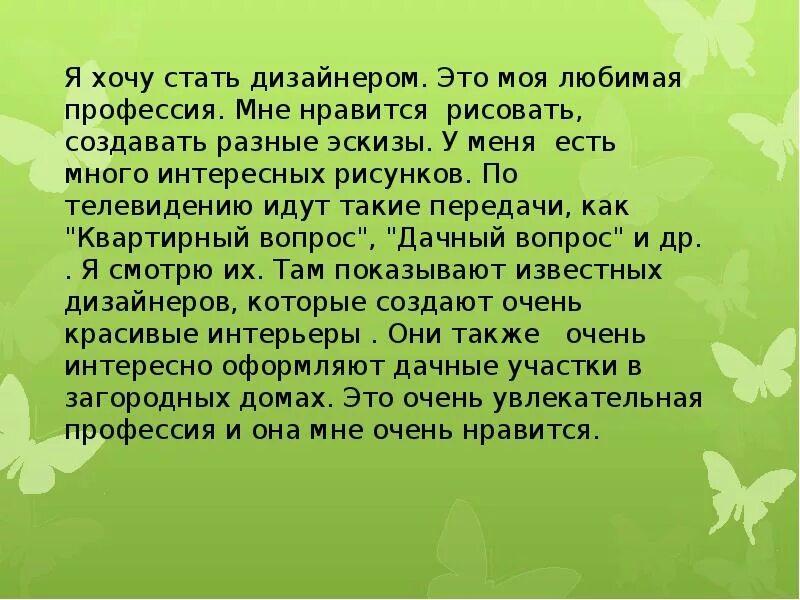 Кем я хочу стать сочинение 4 класс. Сочинение кем я хочу стать дизайнером. Сочинение кем я хочу стать. Здоровье это драгоценность. Сочинение на тему профессия дизайнер.