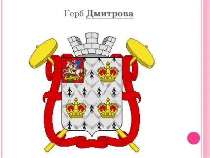 Герб дмитрова