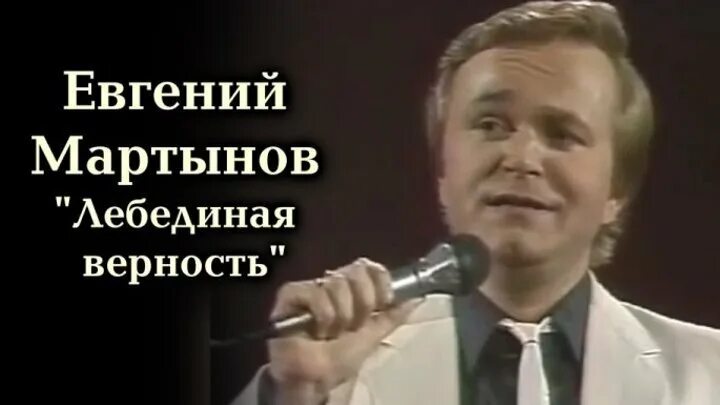 Лебединая песня мартынов слушать. Песня Лебединая верность Мартынов.