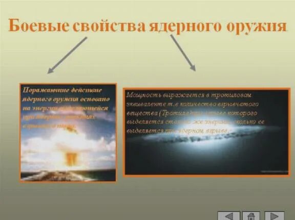 Факторы ядерного взрыва. Боевые свойства и поражающие факторы ядерного оружия. Боевые свойства и поражающие факторы ядерного. Боевые свойства и поражающие факторы ядерного. Боевые свойства и поражающие факторы ядерного.