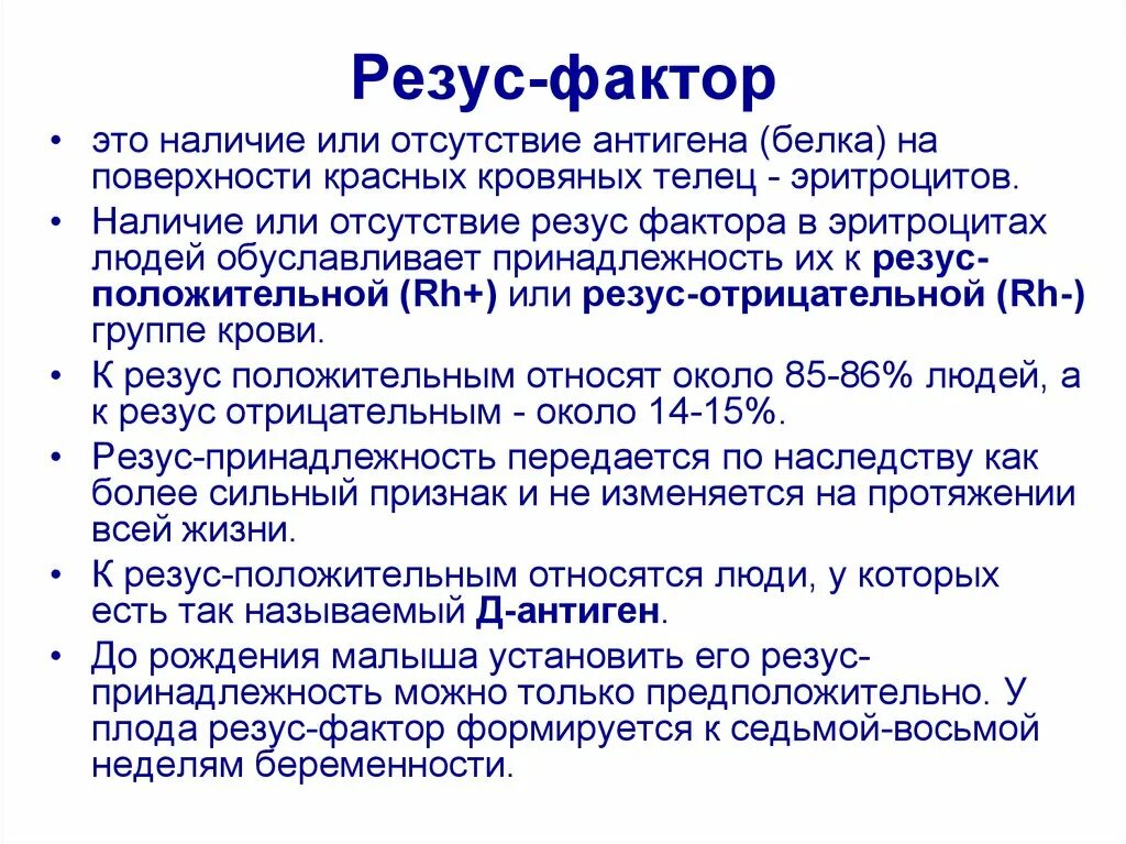 Резус фактор особенности