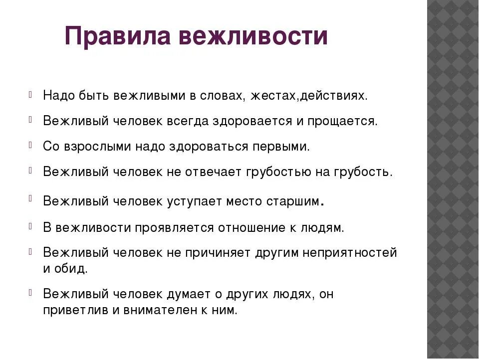 Как вести себя вежливо. Правила вежливости. Вежливые правила. Правила вежливости общения. Правило вежливого поведения.