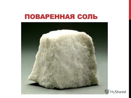 Соль полезное ископаемое