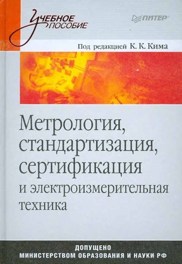 Метрология стандартизация и сертификация учебное пособие. Метрология стандартизация и сертификация. книги по метрологии стандартизации и сертификации. метрология стандартизация и сертификация учебник.