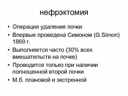 Удали почку