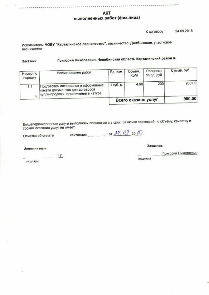 Акт по договору гпх. Акт выполненных работ. форма акта выполненных работ. акти выполненных работ. акт выполненных работ с физ лицом.
