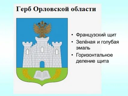 Герб орловской