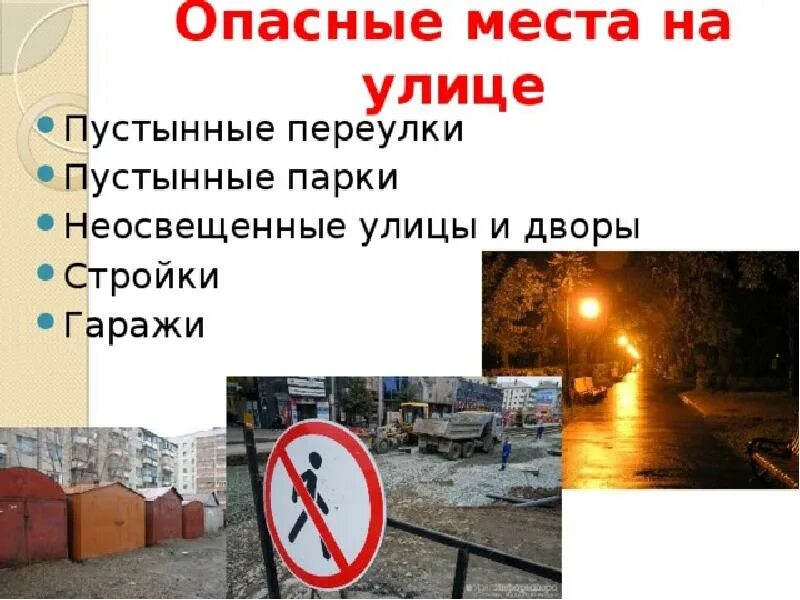 Различных местах это может быть. Опасные места в городе. Опасные ситуации в городе. Опасности на улице. Опасные места ОБЖ.