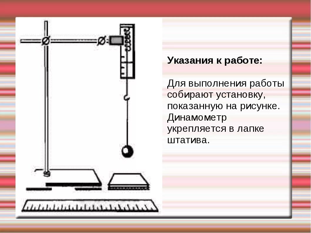 Лабораторная работа закон сохранения энергии. Лабораторная работа закон сохранения механической энергии. Лабораторная работа изучение закона сохранения энергии. Лабораторная работа изучение закона сохранения механической энергии. Укрепить динамометр в лапке штатива