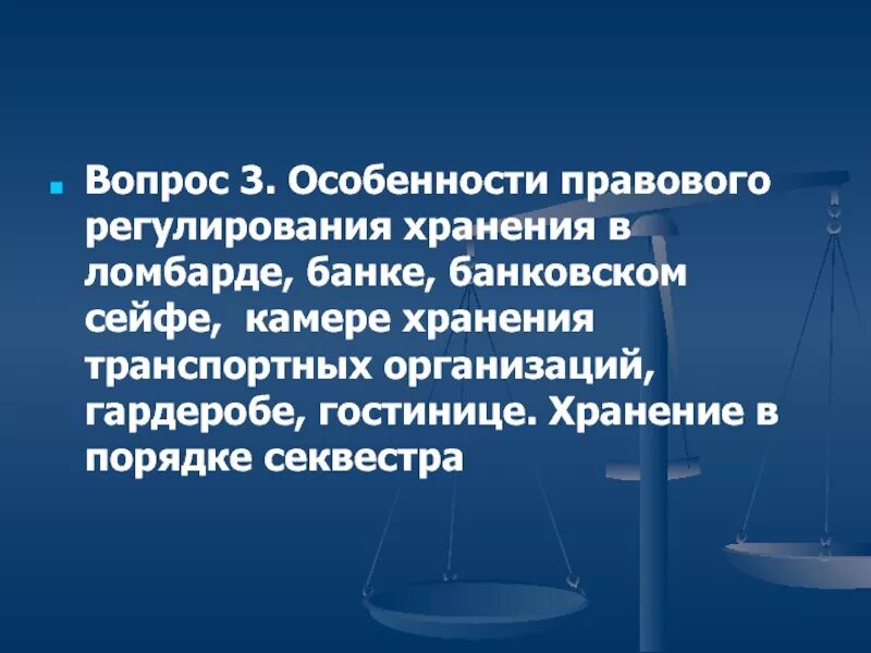 Три особенности правовых. Гражданское право особенности. Секвестр гражданское право. Хранение в банке гражданское право. Хранение в ломбарде гражданское право.