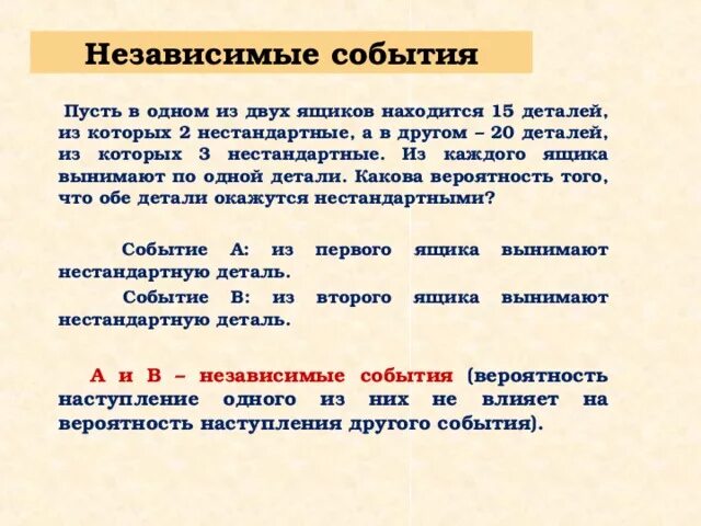 Среди 10 деталей 4 нестандартных. В ящике находится 50 деталей среди которых 2 нестандартные. Начальные сведения из теории вероятностей 9 класс конспект. В ящике 15 деталей 4 из них нестандартные. Как записываются независимые события.