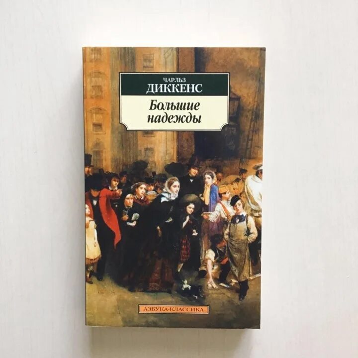 Диккенс содержание книг. Диккенс большие надежды. Диккенс ч. "большие надежды". Большие надежды книга.