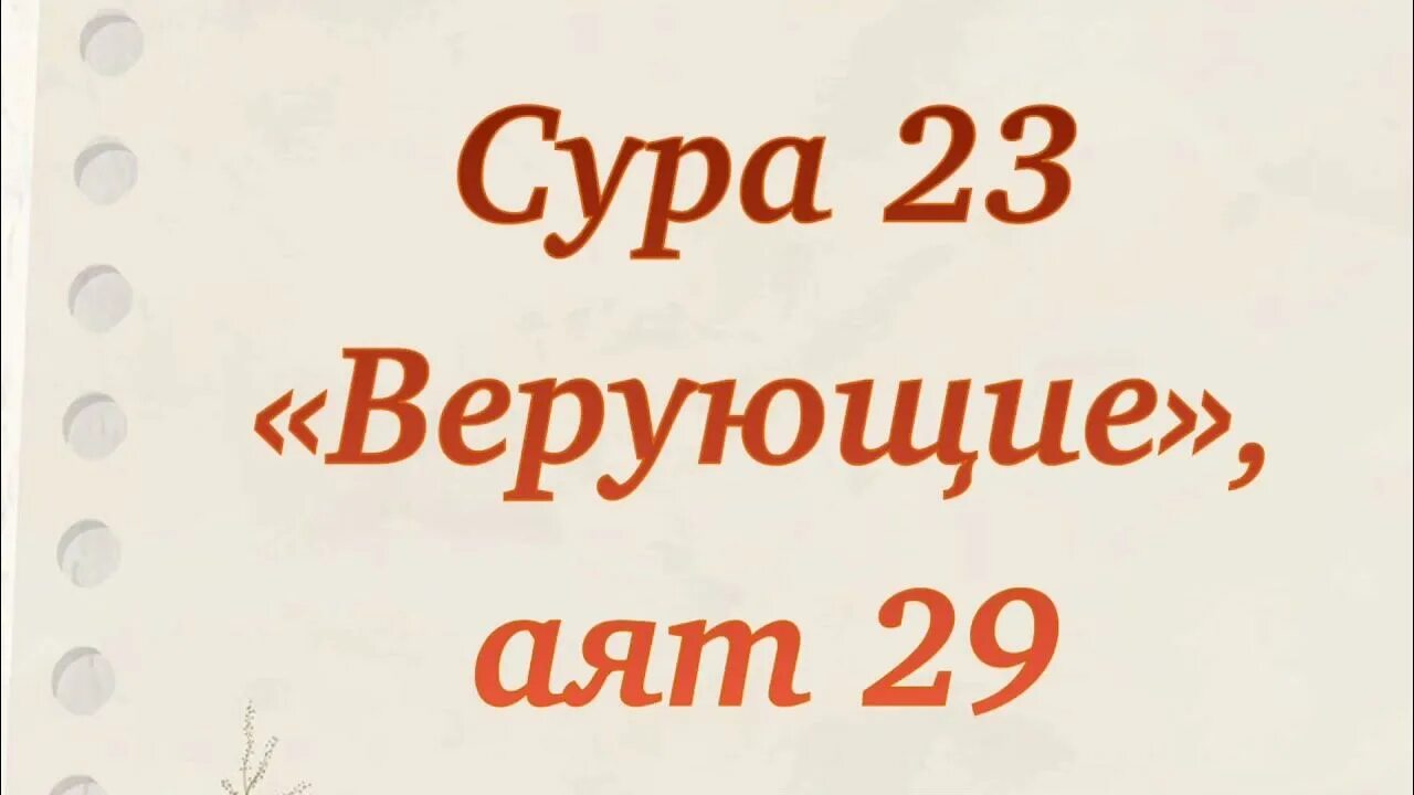 Сура фуркан 72 75 текст. Сура верующие. Сура 23. Сура верующие аят. Сура 23 аят 29.