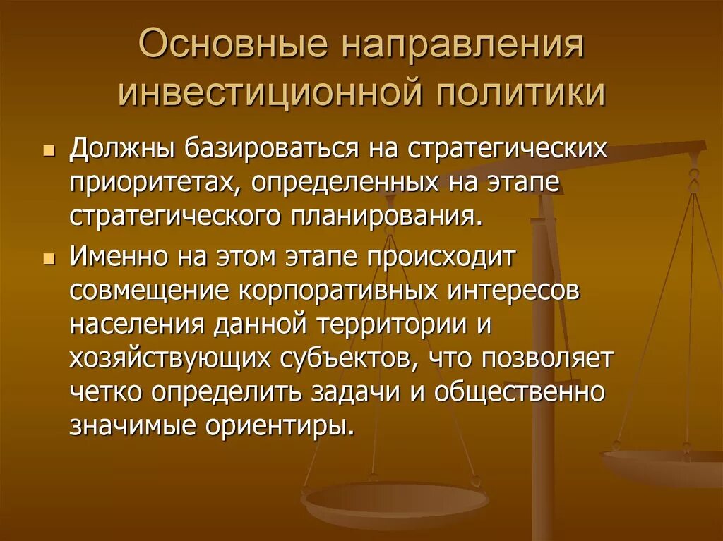 Направление инвестиционной политики. Направления инвестиционной политики государства. Основные направления инвестиционной политики государства. Инвестиционная политика презентация. Основные направления инвестиций.