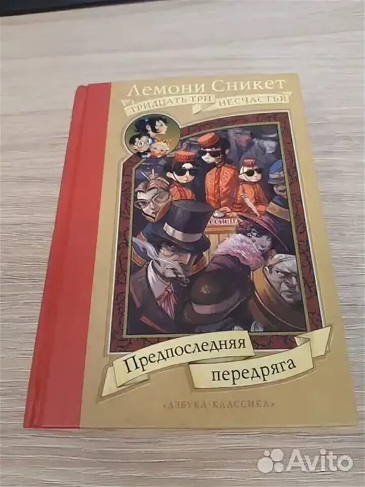 33 несчастья книга иллюстрации. Лемони сникет 33 несчастья адвокат. Лемони сникет книги. Лемони сникет предпоследняя передряга. Сникет передряга.