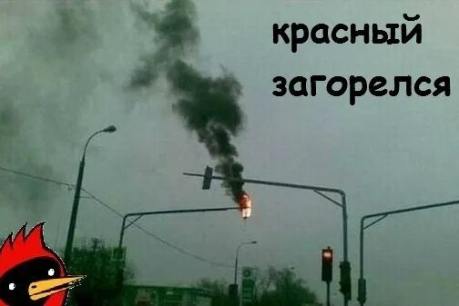Загорись красным