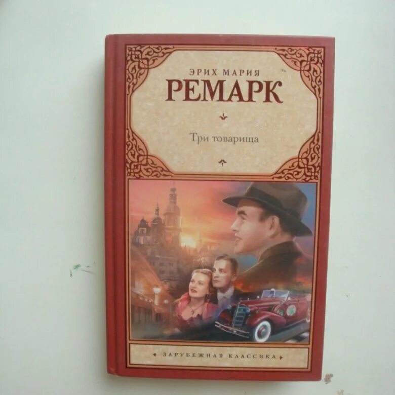 Эрих ремарк три товарища отзывы. Три товарища аудиокнига. три товарища азбука классика.