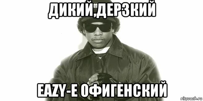 Eazy e мемы. ИЗИ рэпер. Мою стену охраняет Eazy e. ИЗИ картинка. Meme e