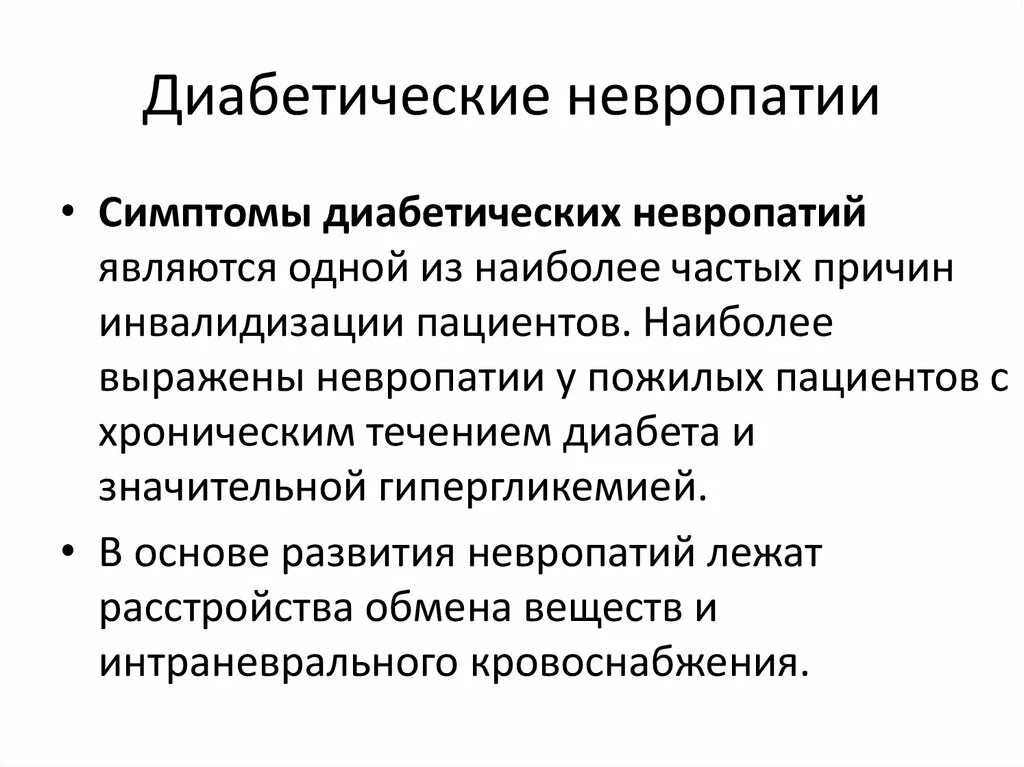 Диабетическая невропатия. Диабетическая невропатия симптомы. Невропатия при сахарном диабете. Диабетическая невропатия при сахарном диабете. Признаки невропатии