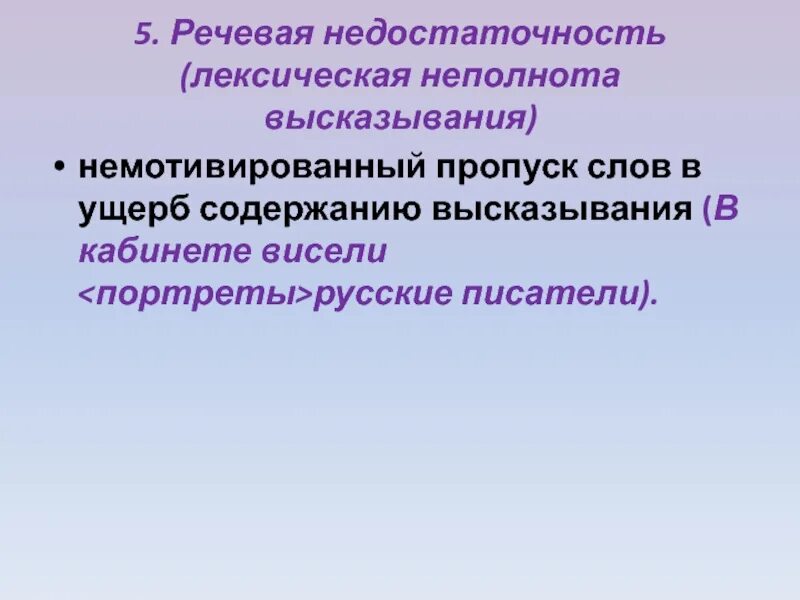 Примеры речевой недостаточности в русском языке. Лексическая неполнота высказывания. Речевая недостаточность примеры. Лексическая недостаточность.