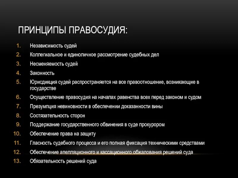 Принципами правосудия являются. Принципы правосудия. Основные принципы правосудия. Принципы правосудия и судебная система РФ.. Принципы правосудия таблица.