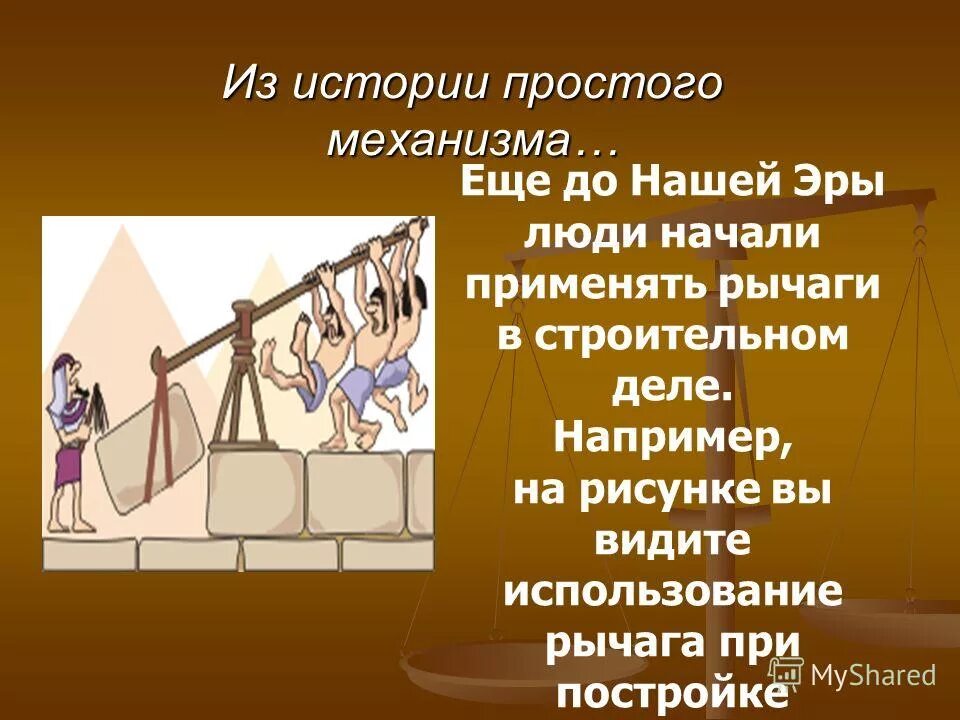 Использование простого механизма. Простые механизмы. Простые механизмы в древности. Простые механизмы рычаг. Простые механизмы история возникновения.