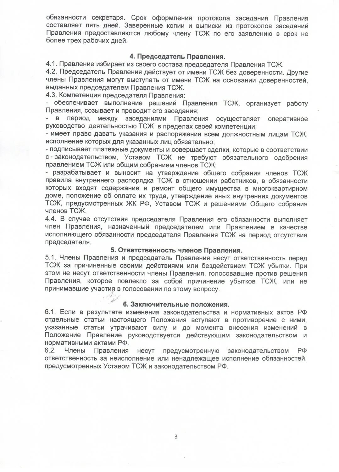 Письмо председателю тсж от собственников образец. Повестка собрания тсж. Тсж без председателя. Уведомление на собрание тсж образец. Тсж без председателя.