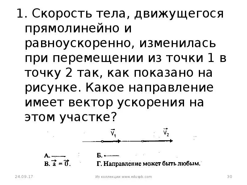 Вектор скорости и вектор ускорения тела. Скорость тела движущегося прямолинейно и равноускоренно изменилась. Скорость тела движущегося прямолинейно. Направление скорости и ускорения движущегося тела. Направление вектора ускорения точки при прямолинейном движении.