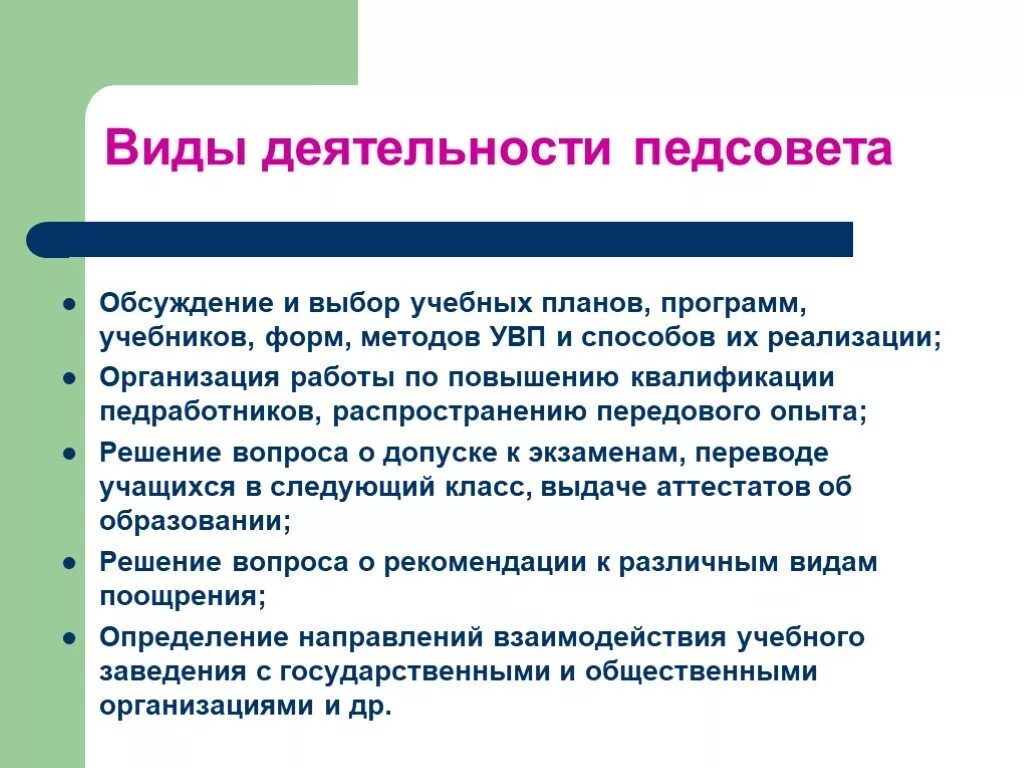 Педсовет перевод в следующий класс. Основные направления деятельности педагогического совета. формы и методы педагогического совета. виды деятельности педагогического совета. педсовет дискуссия.