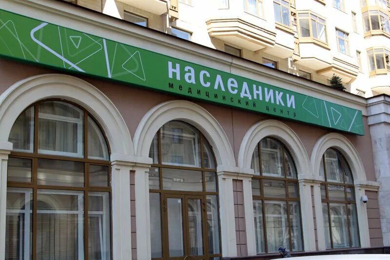 Iitfond net московский наследник 3. Медицинский центр наследники. наследники москва.
