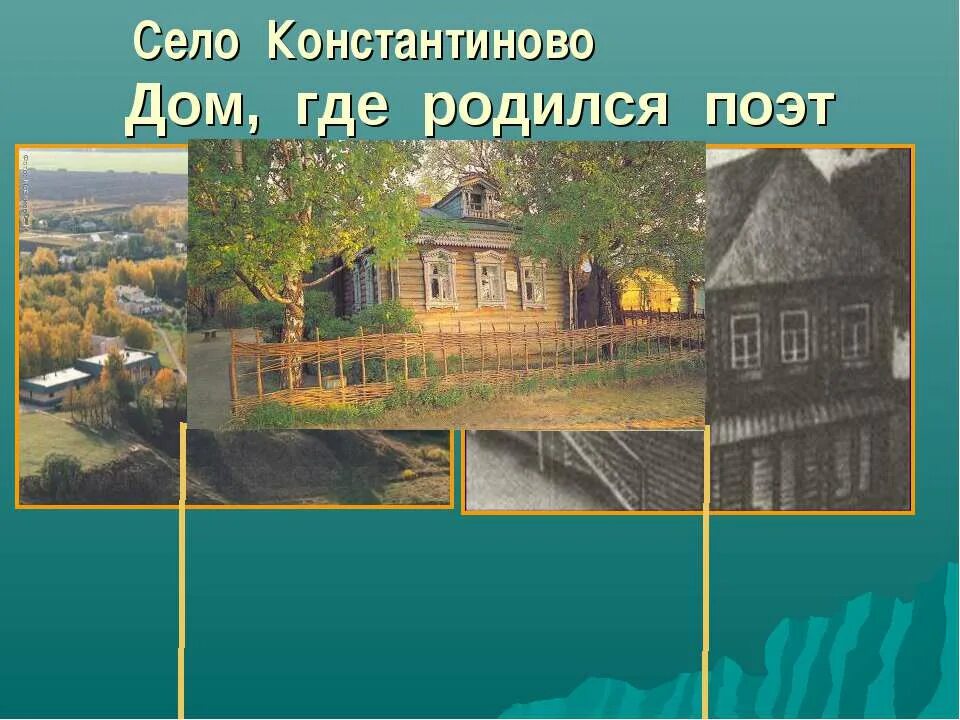 Село константиново рязанская губерния. Есенин родился в селе константиново рязанской губернии. Дом , где родился с. Есенин родился в селе константиново. А.