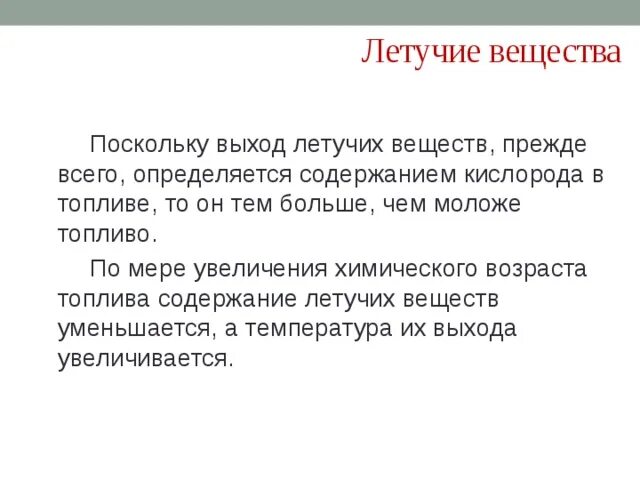 Летучие вещества это. Выход летучих веществ топлива. Летучие вещества в химии. Летучие вещества угля. Характеристика летучего вещества.