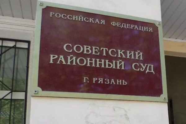 рязань ул ленина 37. суды города рязань. суды города рязань. советский районный рязань. председатель арбитражного суда рязань.